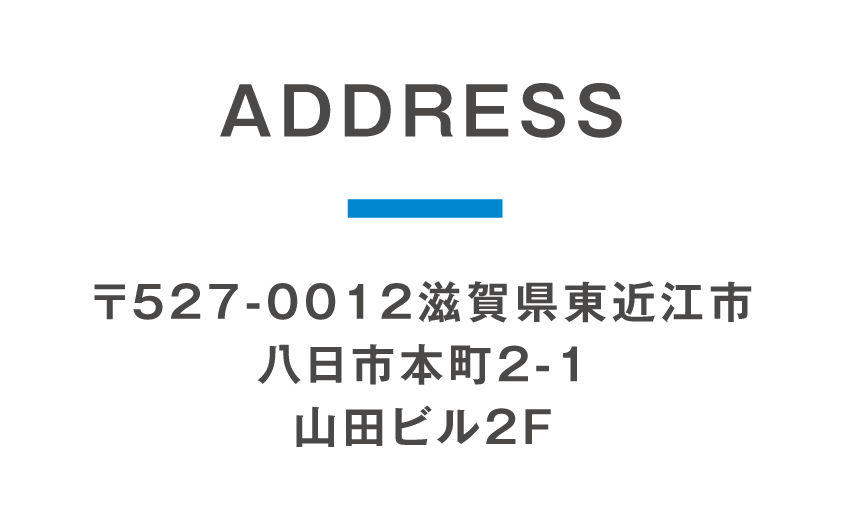 〒527-0012滋賀県東近江市八日市本町2-1山田ビル2F