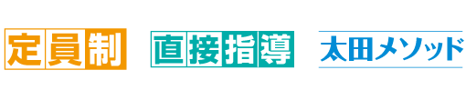 定員制/直接指導/太田メソッド