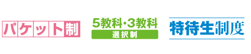 パケット制/5教科・3教科選択制/特待生制度