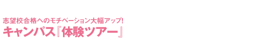 キャンパス体験ツアー