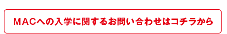 MACオンラインに関するお問い合わせはコチラ