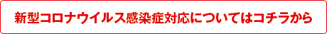 新型コロナウイルス感染症対応についてはコチラから