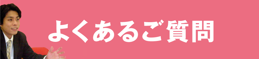 よくあるご質問