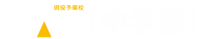 現役予備校MAC中学部