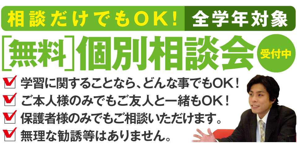 個別相談受付中