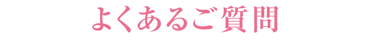 よくあるご質問